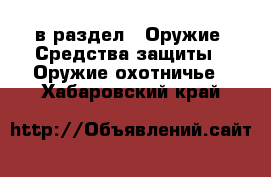  в раздел : Оружие. Средства защиты » Оружие охотничье . Хабаровский край